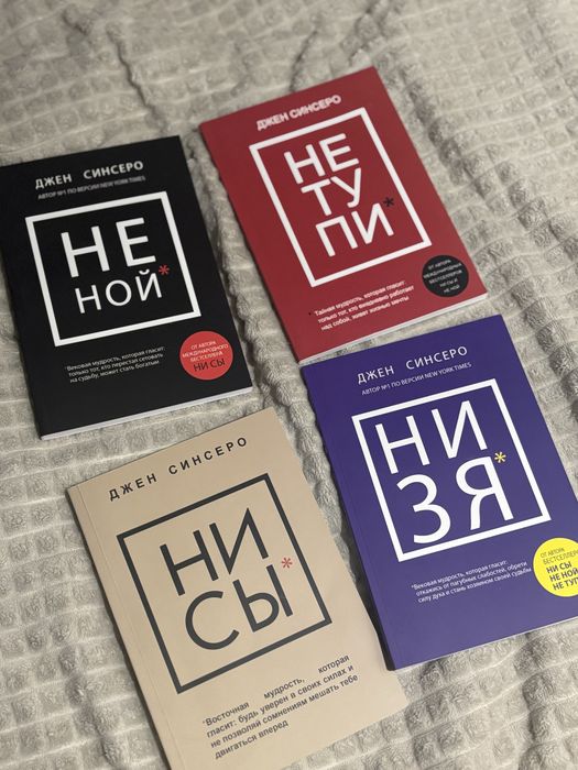 Не Ной + Не тупи + Ни сы + Ни зя Джен Синсеро Комплект книг