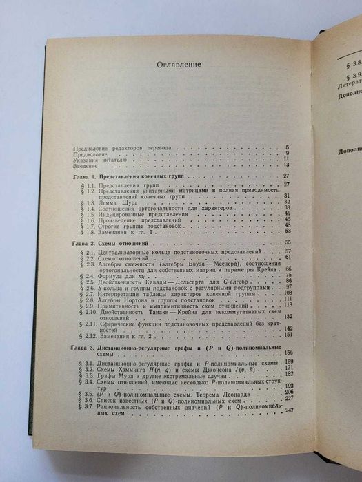 Э. Баннаи, Т. Ито "Алгебраическая комбинаторика. Схемы отношений" — Мир, 1987