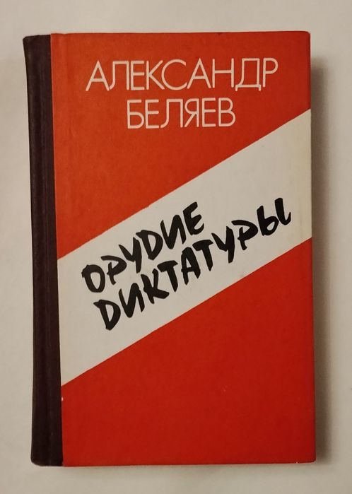 А. Беляев. Орудие диктатуры