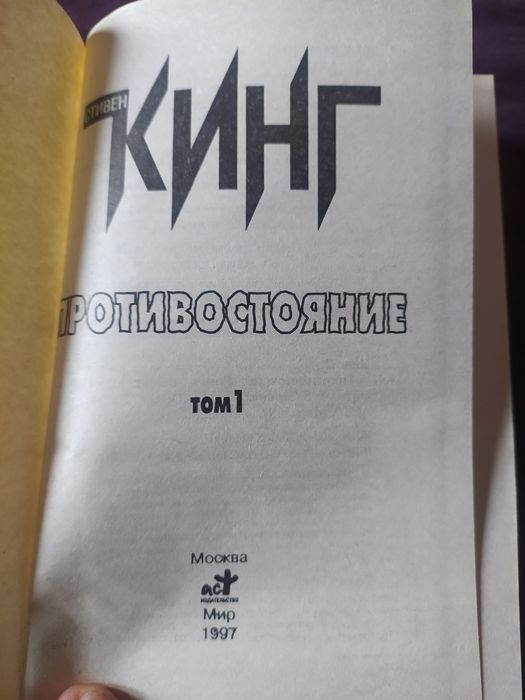 Стивен Кинг. Противостояние. Том 1.