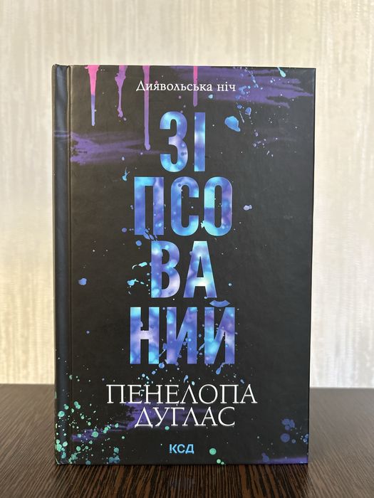 Зіпсований Пенелопа Дуглас