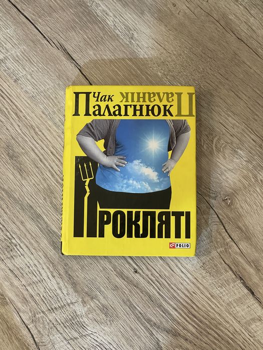 "Прокляті" Чак Поланік