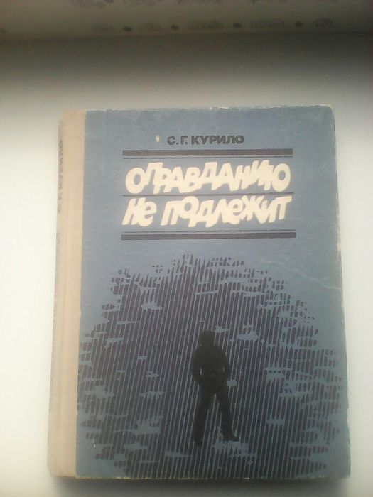 С.Г. Курило. Оправданию не подлежит