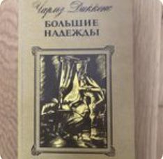 Ч. Диккенс. Большие надежды
