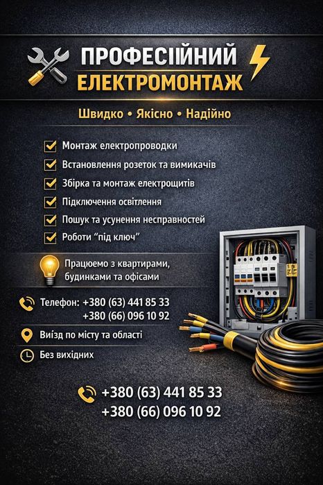 Електромонтажні Роботи під ключ Івано Франаківськ і по області