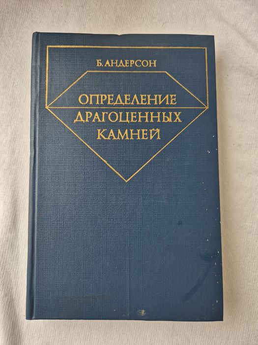 Продам книгу "Определение драгоценных камней" автор Б.Андерсон