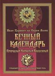 Иван Царевич Вечный календарь