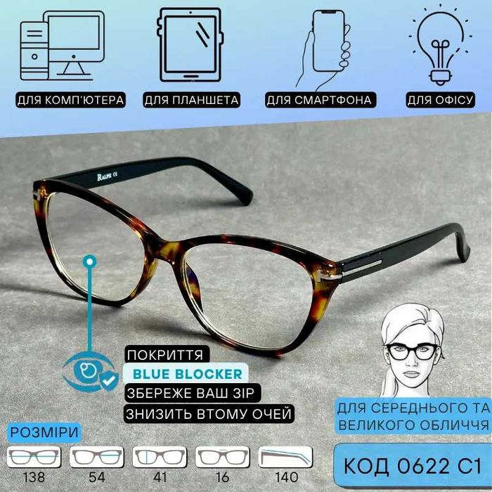 Окуляри для зору і комп’ютера з захистом, щоденні.В + та - Код 0622 C1