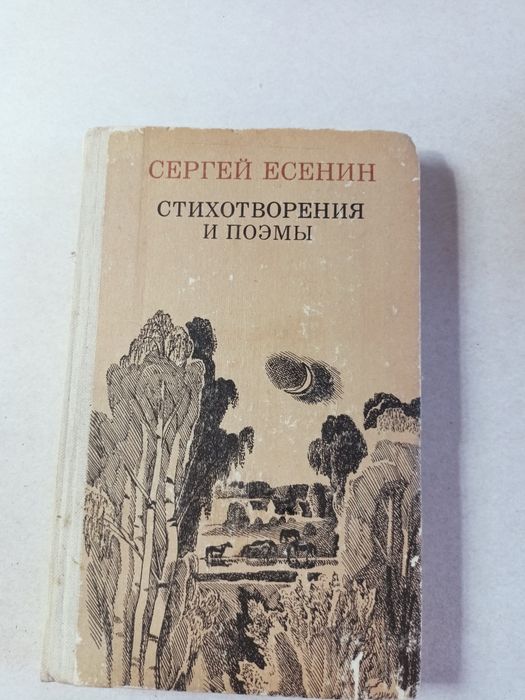 С.А. Єсенін. Стихотворения и поэмы