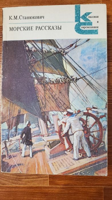К.М. Станюкович. Морские рассказы