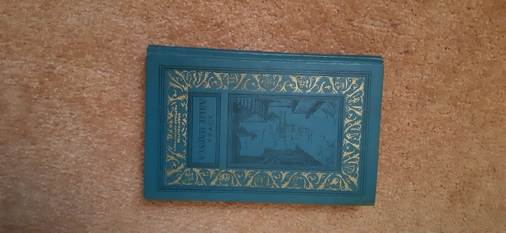 Книга А.Грін "Алие паруса"
