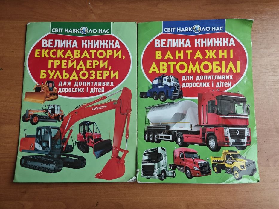 Велика книжка екскаватори грейдери бульдозери вантажні автомобілі