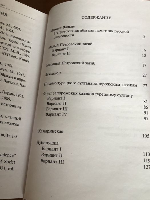 | Крепкое русское слово | Петровские загибы | Переписка Запорожских |