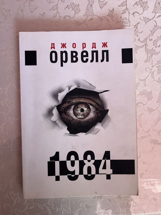 1984 Джордж Орвелл