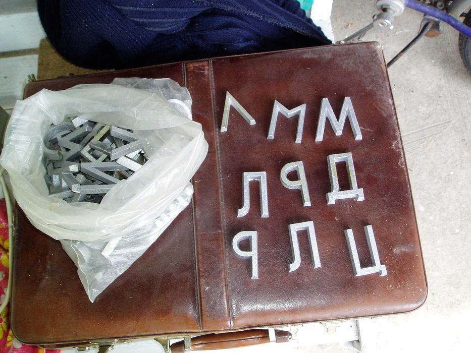 продам комплект алюмініевих літер часів леньки брежнева