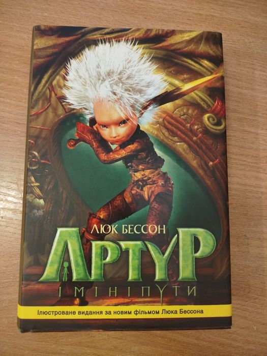 Артур і мініпути