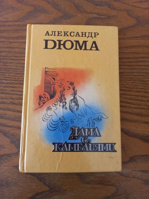 А. Дюма. Дама с камелиями