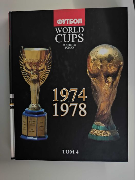 Книги Чемпионаты Мира по футболу
