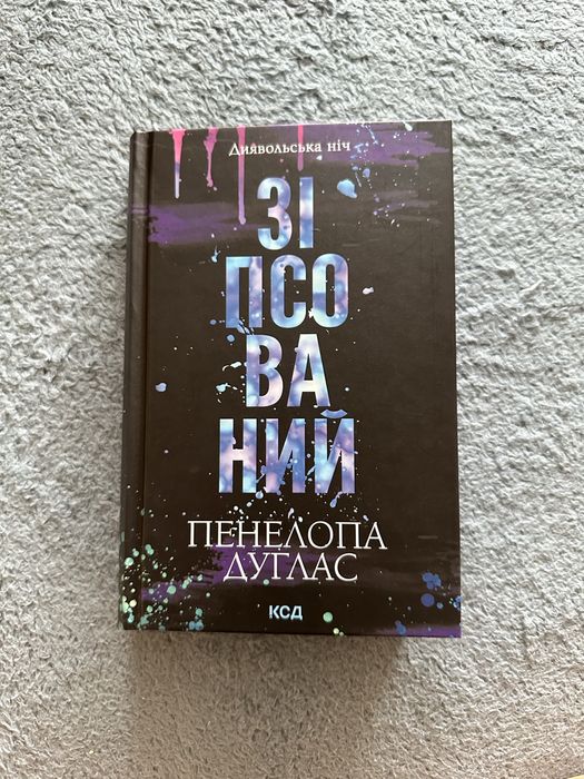 Книга 1.«Зіпсований».Пенелопа Дуглас.