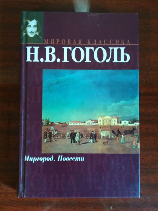 Н.В. Гоголь. Миргород. Повести
