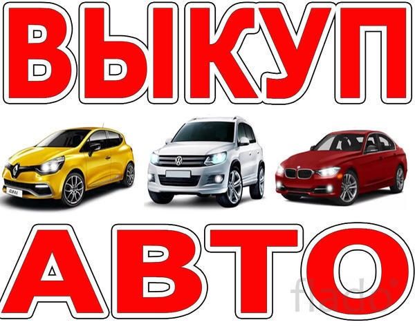 Автовыкуп