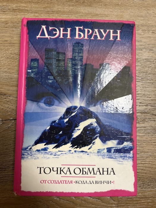 Д. Браун. Точка Обмана
