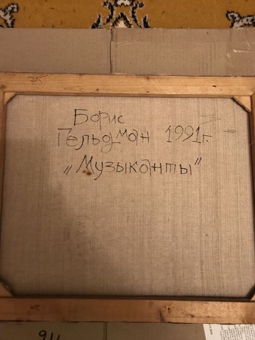 Картина маслом на холсте «Музыканты» 1991г.