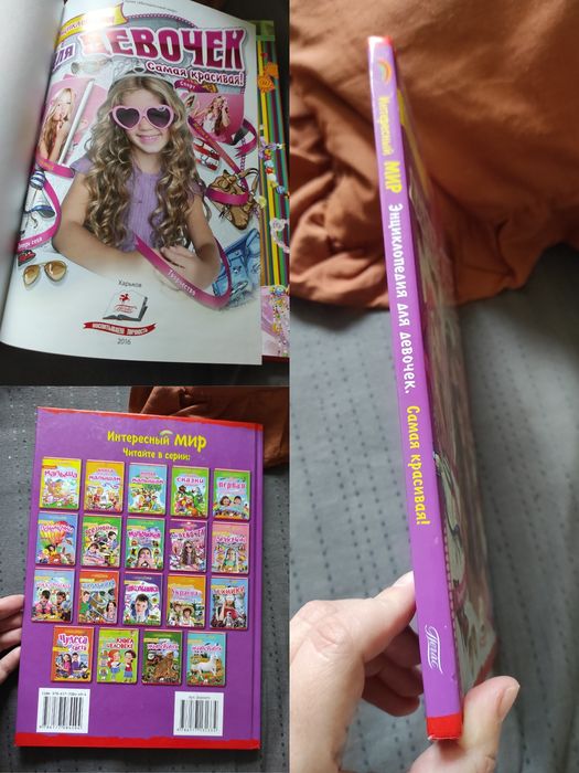 Энциклопедия для девочек. Самая красивая!