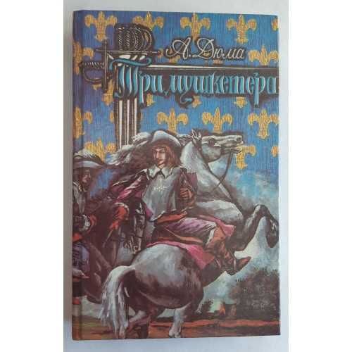 А. Дюма. Три мушкетера