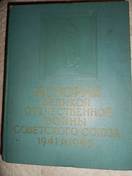 История ВОВ Советского Союза 1941-1945 г.том 4.изд.1962 год