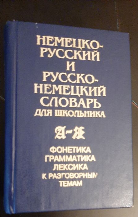 Немецко-русский и русско-немецкий словарь для школьника, 2002 год