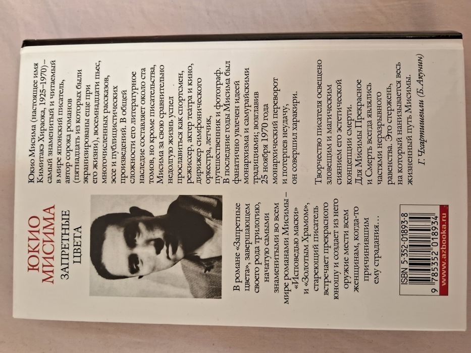 Юкио Мисима•Запретные цвета•