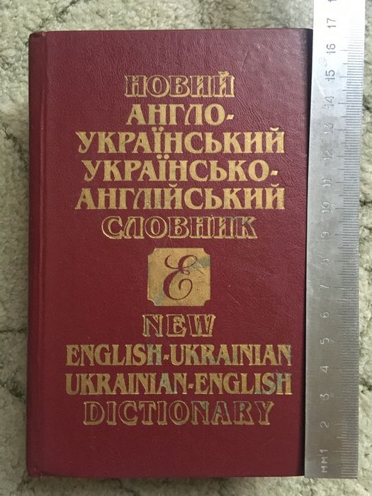 Словарь англо-украинский