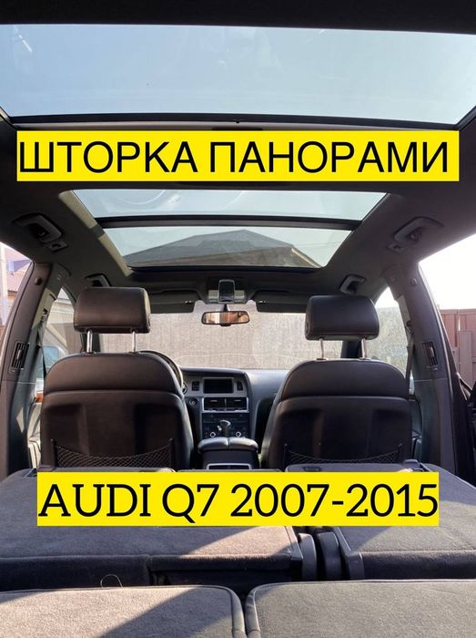 Шторка панорами Audi q7 4l ауді панорамы штора Ауди ку7 панорама люка 4л обшивка потолка