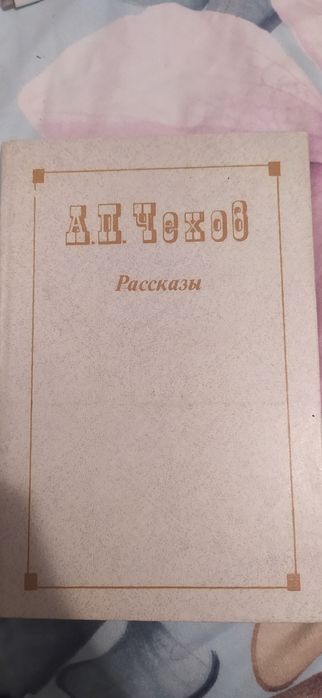 А.П. Чехов. Рассказы