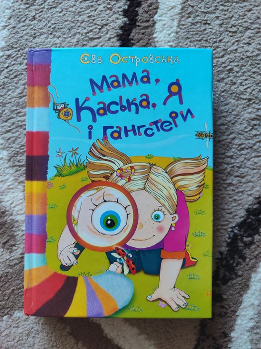 Мама, Каська, Я і гангстери