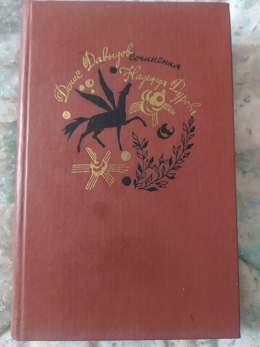 Денис. Давыдов. Стихотворения.Н. Дурова. Записки кавалерист  - девицы
