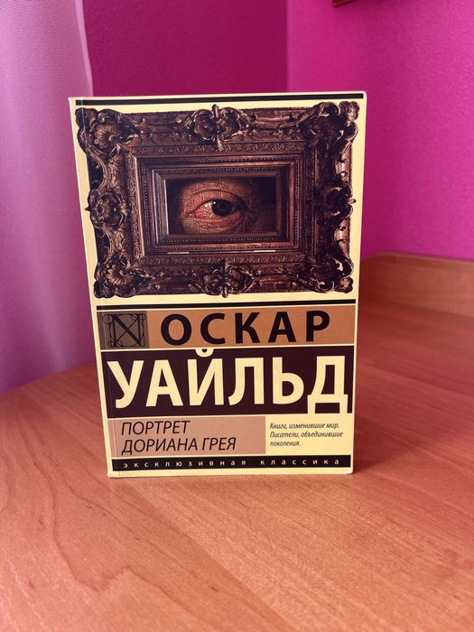 Художня книга О. Уайльда «Портрет Доріана Грея»