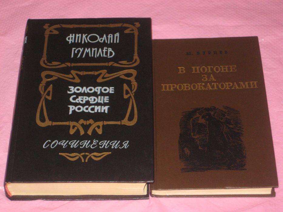 Н. Гумилев Золотое сердце / В. Бурцев В погоне за провокаторами