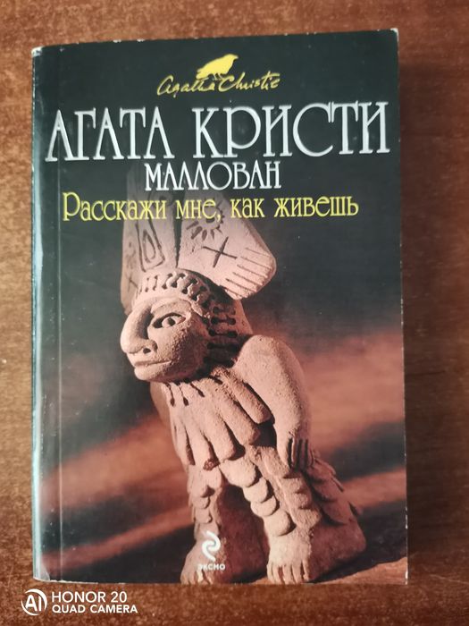 А. Кристи. Расскажи мне, как живёшь