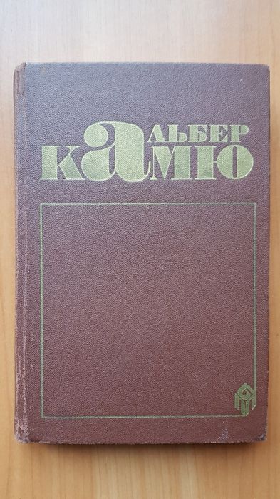 книга Альбер Камю