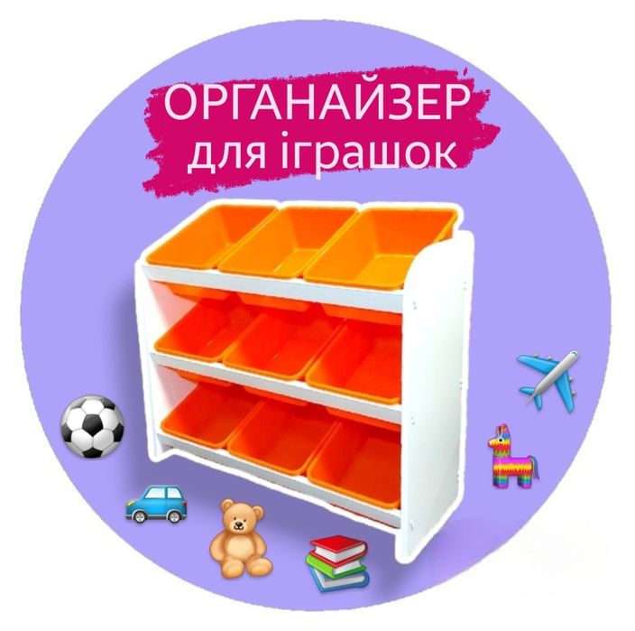 ‼️ДЛЯ ІГРАШОК хіт-продаж‼️ органайзер стелаж для іграшок , полка комод