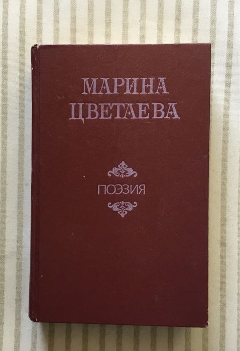 М. И. Цветаева. Поэзия