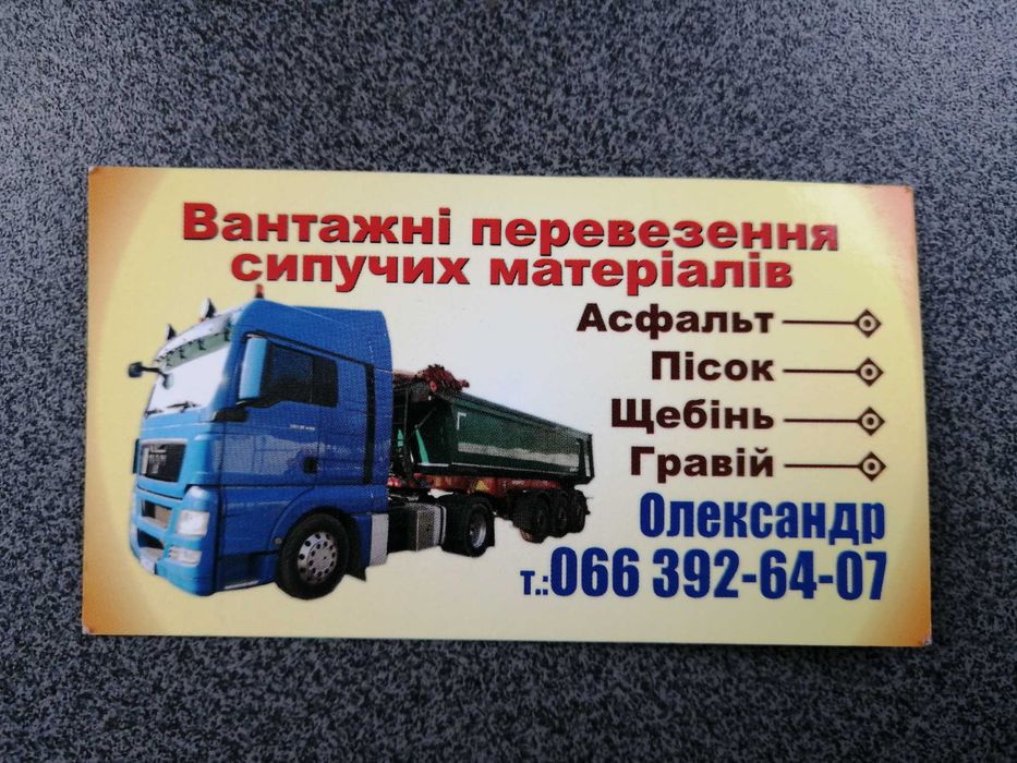 Послуги самосвала,вантажні перевезення,доставка  пісок,щебень,сипучі
