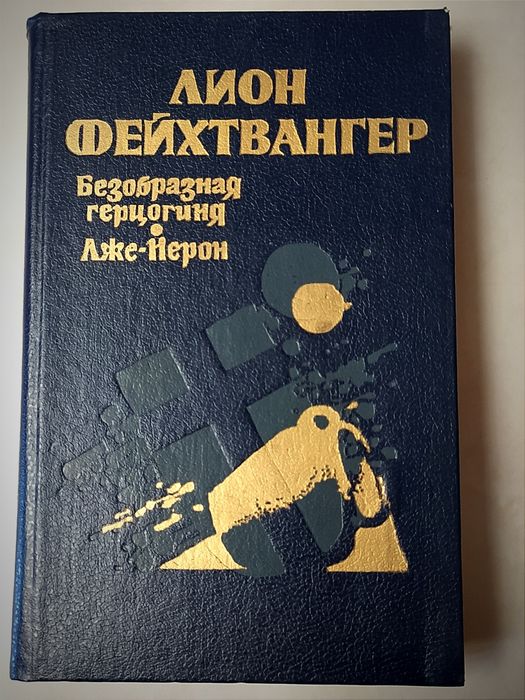 Л. Фейхтвангер. Безобразная герцогиня Маргарита Маульташ. Лже  Нерон
