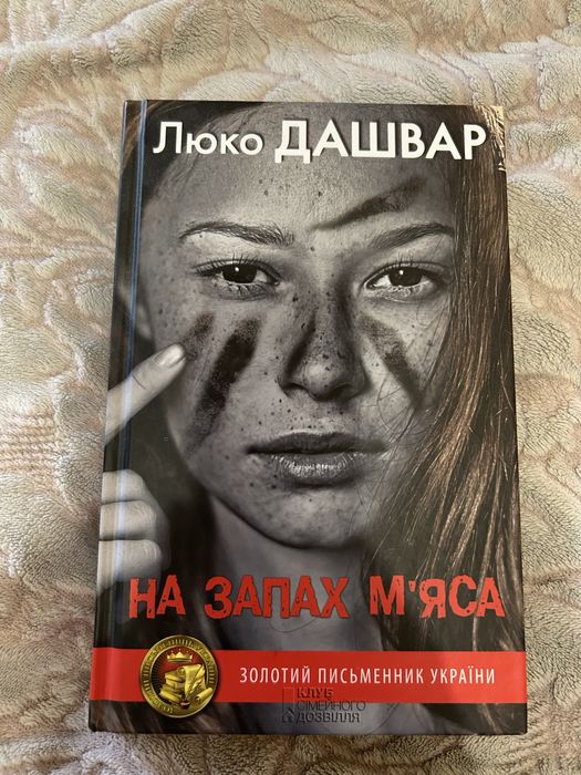 Люко Дашвар. Продам книгу