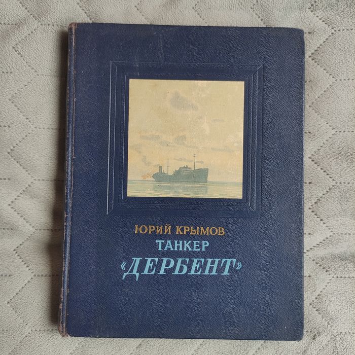 Ю. В. Крымов. Танкер Дербент