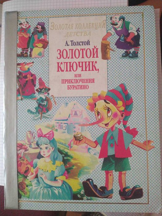 А.Н. Толстой. Золотой ключик