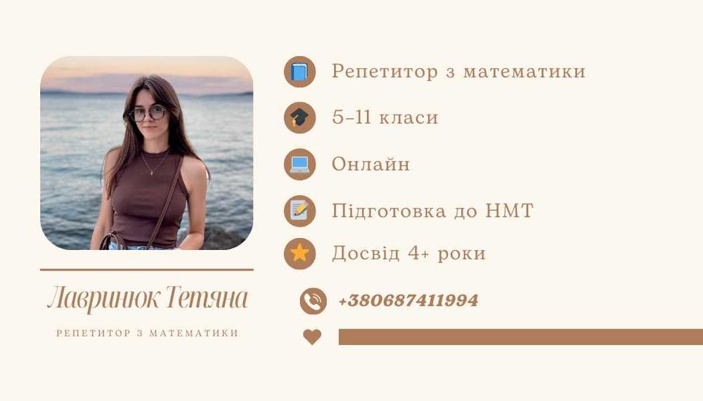 Репетитор з математики