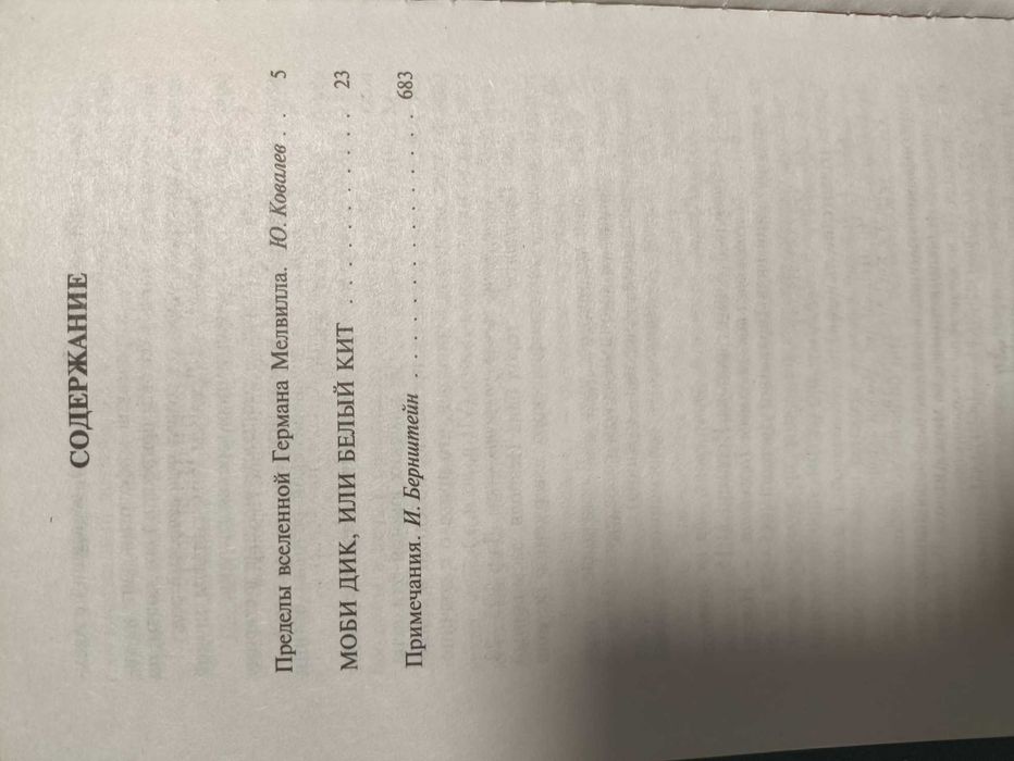 Герман Мелвилл. Моби Дик